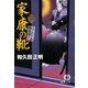 家康の靴―はぐれ十左御用帳(徳間文庫) [文庫]