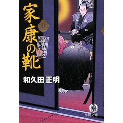家康の靴―はぐれ十左御用帳(徳間文庫) [文庫]
