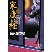 家康の靴―はぐれ十左御用帳(徳間文庫) [文庫]