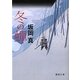 冬の蝉(徳間文庫) [文庫]