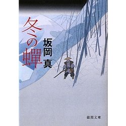 冬の蝉(徳間文庫) [文庫]