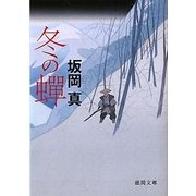 冬の蝉(徳間文庫) [文庫]