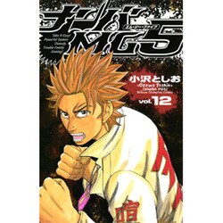 ナンバMG5 12（少年チャンピオン・コミックス） [コミック]