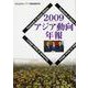 アジア動向年報〈2009〉 [単行本]