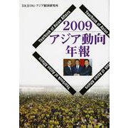 アジア動向年報〈2009〉 [単行本]