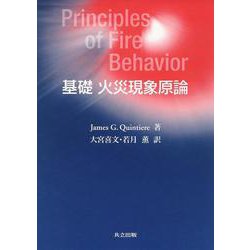 基礎 火災現象原論 [単行本]