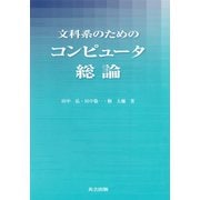 文科系のためのコンピュータ総論 [単行本]