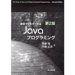 演習でマスターするJavaプログラミング 第2版 [単行本]