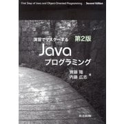 演習でマスターするJavaプログラミング 第2版 [単行本]
