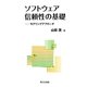 ソフトウェア信頼性の基礎―モデリングアプローチ [単行本]