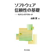 ソフトウェア信頼性の基礎―モデリングアプローチ [単行本]