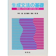 生成文法の基礎―原理とパラミターのアプローチ [単行本]