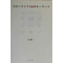 スローライフ100のキーワード [単行本]