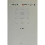 スローライフ100のキーワード [単行本]