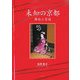 未知の京都―舞妓と芸妓 [単行本]
