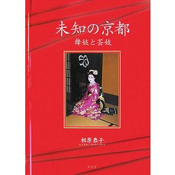 未知の京都―舞妓と芸妓 [単行本]