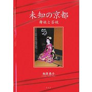 未知の京都―舞妓と芸妓 [単行本]