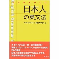 ここがおかしい日本人の英文法 [単行本]