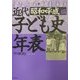 近代子ども史年表1926-2000 昭和・平成編 [単行本]