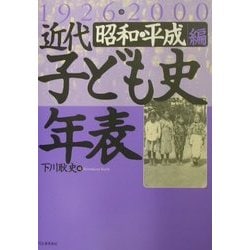 近代子ども史年表1926-2000 昭和・平成編 [単行本]