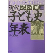近代子ども史年表1926-2000 昭和・平成編 [単行本]