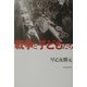 戦争と子どもたち [単行本]