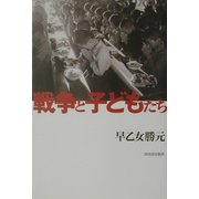 戦争と子どもたち [単行本]