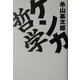ケンカ哲学 [単行本]