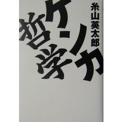 ケンカ哲学 [単行本]