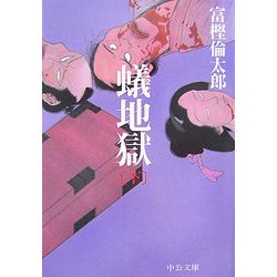 【中古】 蟻地獄 下/中央公論新社/富樫倫太郎 楽天市場】蟻地獄 富樫倫太郎の通販