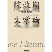 院政期文学論 [単行本]