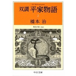 双調平家物語〈2〉飛鳥の巻(承前)(中公文庫) [文庫]