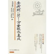 老病死に関する万葉歌文集成 [単行本]