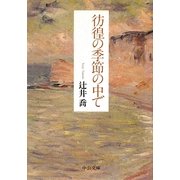 彷徨の季節の中で(中公文庫) [文庫]