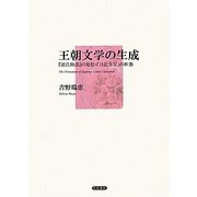 王朝文学の生成―『源氏物語』の発想・「日記文学」の形態 [単行本]