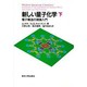 新しい量子化学―電子構造の理論入門〈下〉 [単行本]