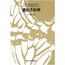 遺伝子科学(UP バイオロジー〈71〉) [全集叢書]