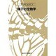 精子の生物学(UP バイオロジー〈89〉) [全集叢書]