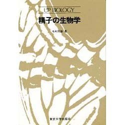 精子の生物学(UP バイオロジー〈89〉) [全集叢書]