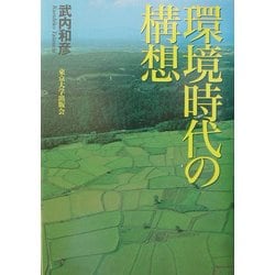 環境時代の構想 [単行本]