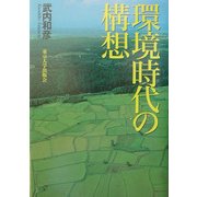 環境時代の構想 [単行本]