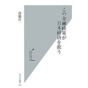 この金融政策が日本経済を救う(光文社新書) [新書]