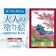 大人の塗り絵POSTCARD BOOK 城下町の風景編 [単行本]