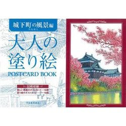 大人の塗り絵POSTCARD BOOK 城下町の風景編 [単行本]