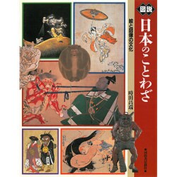 ヨドバシ Com 図説 日本のことわざ 絵と図像の文化 ふくろうの本 全集叢書 通販 全品無料配達