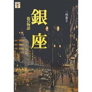 銀座―街の物語(らんぷの本) [全集叢書]