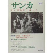 サンカ―幻の漂泊民を探して(KAWADE・道の手帖) [単行本]