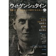 ウィトゲンシュタイン―没後60年、ほんとうに哲学するために(KAWADE道の手帖―哲学入門) [単行本]