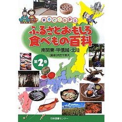 まるごとわかるふるさとおもしろ食べもの百科〈2〉南関東・甲信越・北陸 [全集叢書]