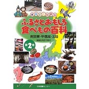まるごとわかるふるさとおもしろ食べもの百科〈2〉南関東・甲信越・北陸 [全集叢書]